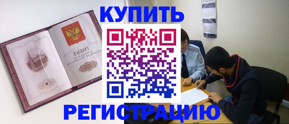 прописка от собственника в Мирном