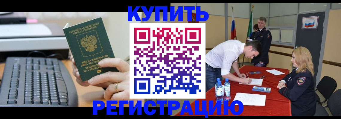 временная регистрация купить в Мирном