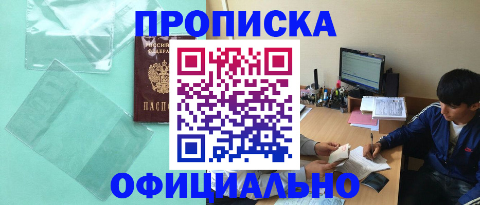 купить прописку в Мирном